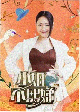新人影院综艺声音修理铺海报